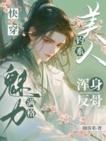 Quick Transmigration: Alluring Beauty, Rebellious to the Bone, Charm Maxed Out Cover