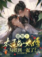 Shocking! The Crown Prince and the Grand Tutor Got Together! Cover